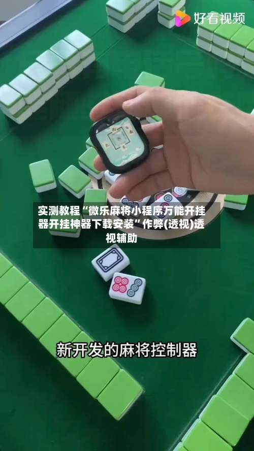 实测教程“微乐麻将小程序万能开挂器开挂神器下载安装	”作弊(透视)透视辅助-第2张图片