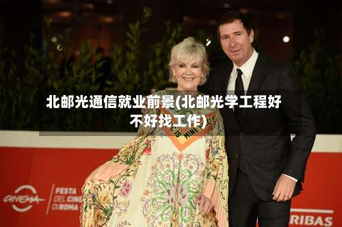 北邮光通信就业前景(北邮光学工程好不好找工作)-第2张图片