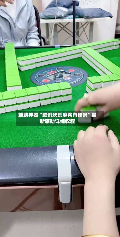 辅助神器“腾讯欢乐麻将有挂吗	”最新辅助详细教程-第3张图片