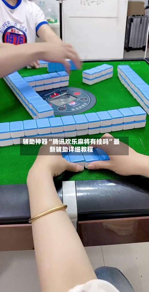 辅助神器“腾讯欢乐麻将有挂吗”最新辅助详细教程-第2张图片