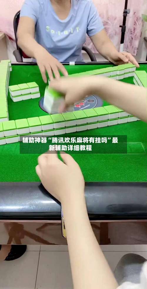 辅助神器“腾讯欢乐麻将有挂吗”最新辅助详细教程-第1张图片