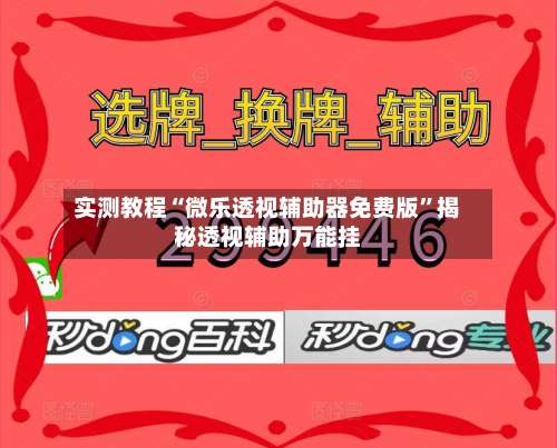 实测教程“微乐透视辅助器免费版	”揭秘透视辅助万能挂-第1张图片
