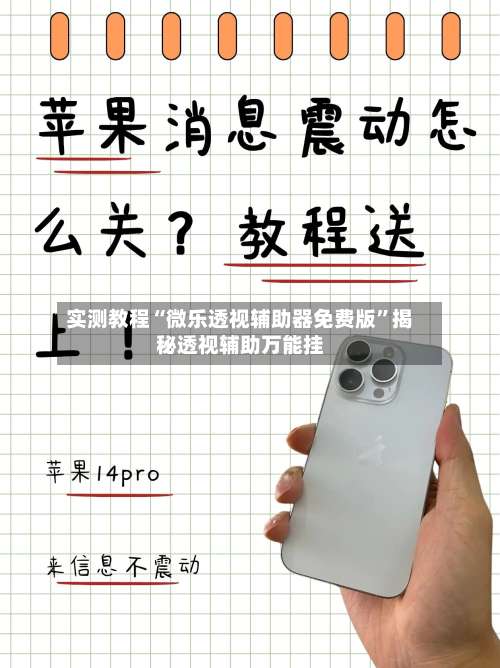 实测教程“微乐透视辅助器免费版”揭秘透视辅助万能挂-第2张图片