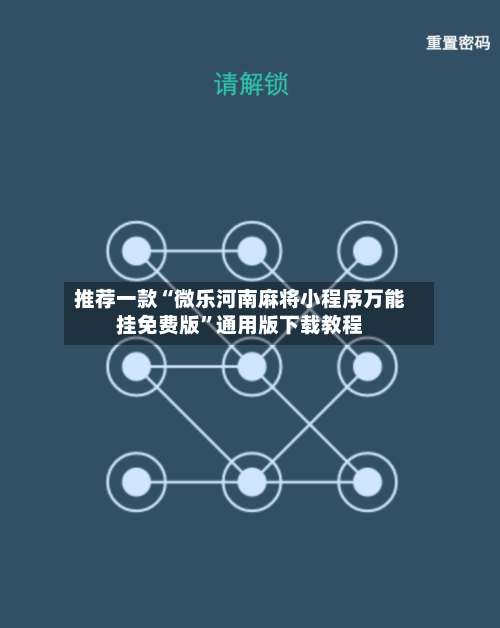 推荐一款“微乐河南麻将小程序万能挂免费版”通用版下载教程-第2张图片
