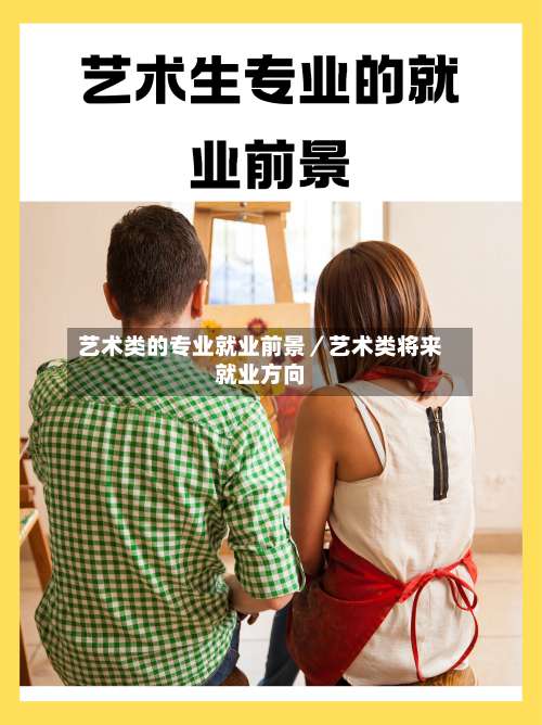 艺术类的专业就业前景／艺术类将来就业方向-第2张图片