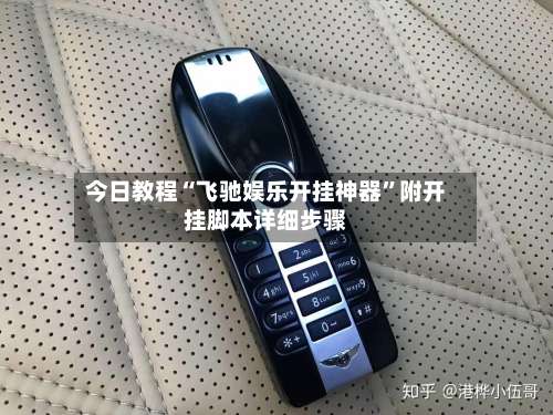 今日教程“飞驰娱乐开挂神器”附开挂脚本详细步骤-第1张图片