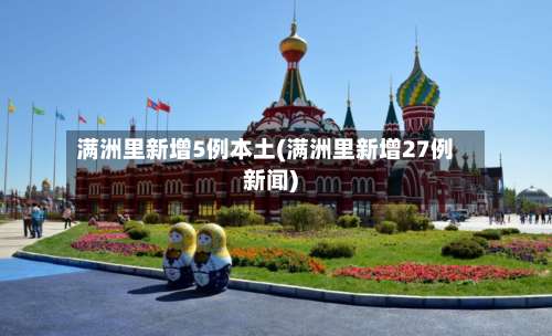 满洲里新增5例本土(满洲里新增27例新闻)-第1张图片