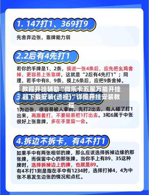 教程开挂辅助“微乐卡五星万能开挂器下载安装(透视)”详细开挂安装教程-第1张图片