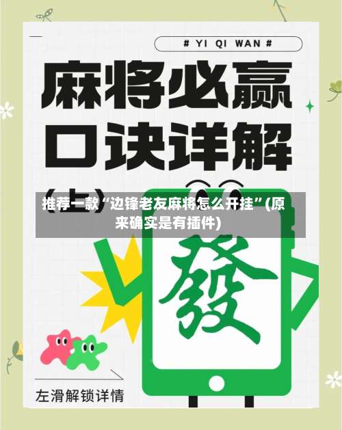 推荐一款“边锋老友麻将怎么开挂”(原来确实是有插件)-第1张图片