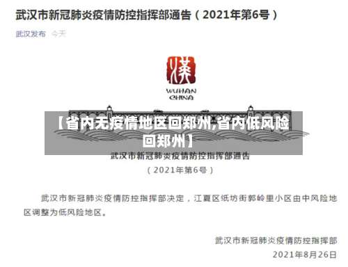【省内无疫情地区回郑州,省内低风险回郑州】-第1张图片