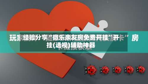 经验分享“微乐亲友房免费开挂”开挂(透视)辅助神器-第2张图片