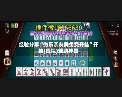 经验分享“微乐亲友房免费开挂”开挂(透视)辅助神器-第3张图片