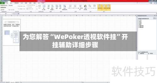 为您解答“WePoker透视软件挂	”开挂辅助详细步骤-第1张图片