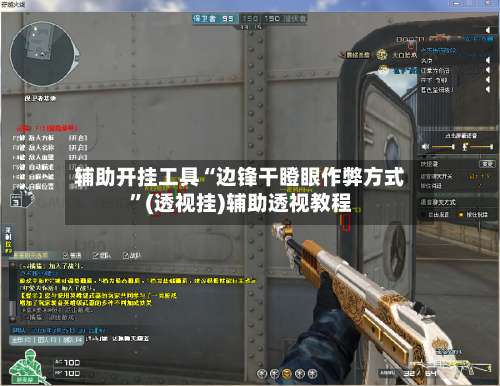 辅助开挂工具“边锋干瞪眼作弊方式”(透视挂)辅助透视教程-第2张图片