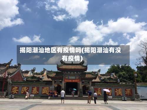 揭阳潮汕地区有疫情吗(揭阳潮汕有没有疫情)-第1张图片