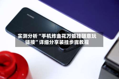 实测分析“手机炸金花万能挂随意玩链接	”详细分享装挂步骤教程-第1张图片