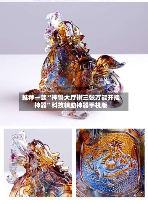 推荐一款“神兽大厅拼三张万能开挂神器”科技辅助神器手机版-第2张图片