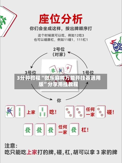 3分钟教程“微乐麻将万能开挂器通用版	”分享用挂教程-第2张图片