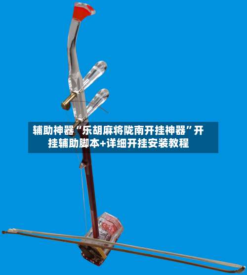 辅助神器“乐胡麻将陇南开挂神器”开挂辅助脚本+详细开挂安装教程-第1张图片