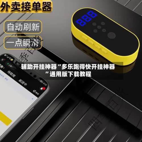 辅助开挂神器“多乐跑得快开挂神器	”通用版下载教程-第1张图片