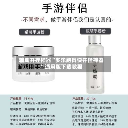 辅助开挂神器“多乐跑得快开挂神器”通用版下载教程-第2张图片