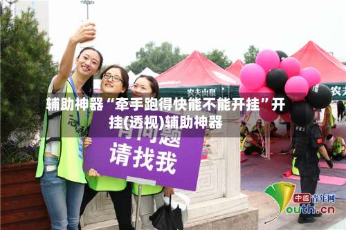 辅助神器“牵手跑得快能不能开挂”开挂(透视)辅助神器-第1张图片