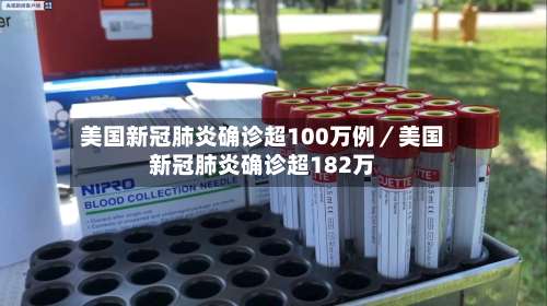 美国新冠肺炎确诊超100万例／美国新冠肺炎确诊超182万-第1张图片