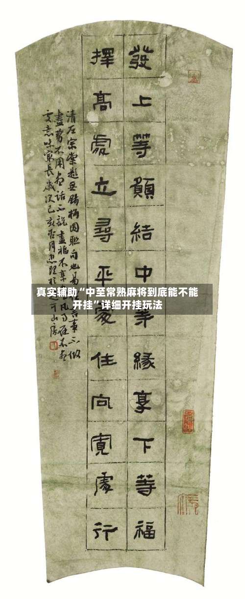 真实辅助“中至常熟麻将到底能不能开挂”详细开挂玩法-第2张图片