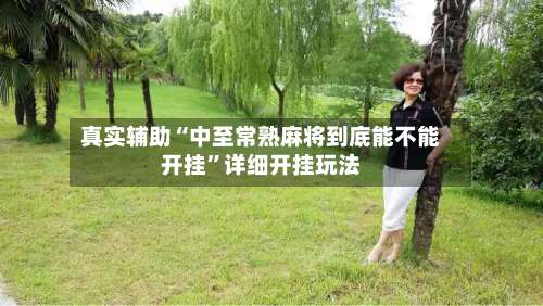 真实辅助“中至常熟麻将到底能不能开挂”详细开挂玩法-第3张图片