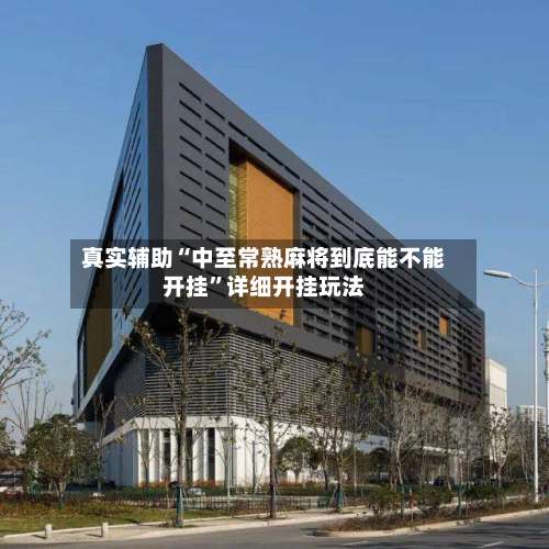 真实辅助“中至常熟麻将到底能不能开挂	”详细开挂玩法-第1张图片