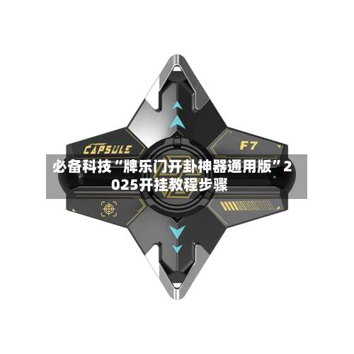 必备科技“牌乐门开卦神器通用版”2025开挂教程步骤-第2张图片