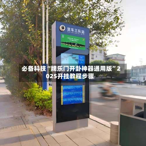 必备科技“牌乐门开卦神器通用版”2025开挂教程步骤-第1张图片