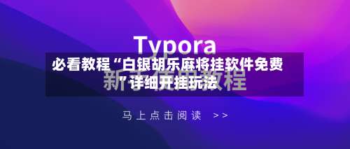 必看教程“白银胡乐麻将挂软件免费	”详细开挂玩法-第1张图片