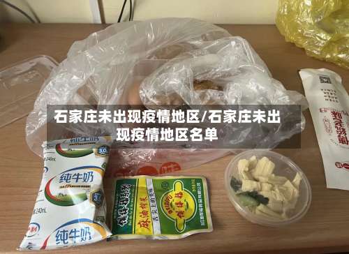 石家庄未出现疫情地区/石家庄未出现疫情地区名单-第1张图片