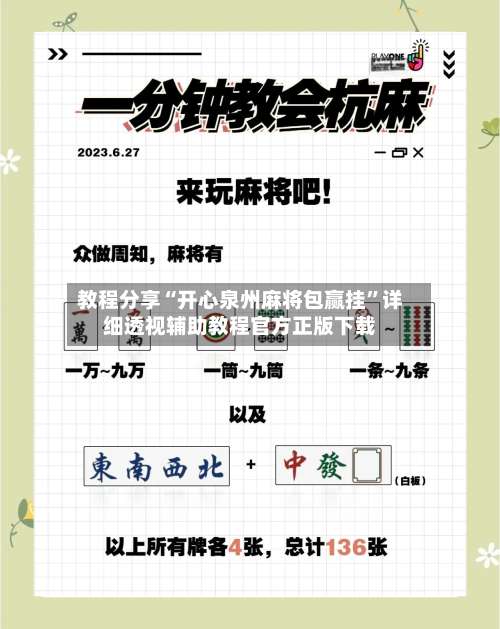 教程分享“开心泉州麻将包赢挂	”详细透视辅助教程官方正版下载-第2张图片