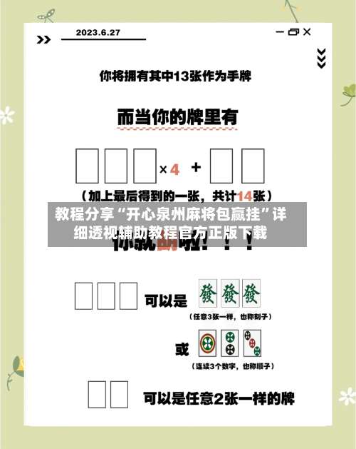 教程分享“开心泉州麻将包赢挂”详细透视辅助教程官方正版下载-第1张图片