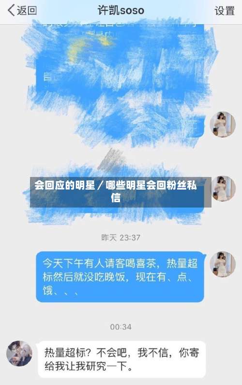 会回应的明星／哪些明星会回粉丝私信-第3张图片