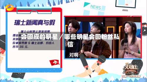 会回应的明星／哪些明星会回粉丝私信-第2张图片