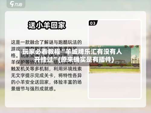 玩家必看教程“羊城牌乐汇有没有人开挂过”(原来确实是有插件)-第3张图片