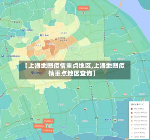 【上海地图疫情重点地区,上海地图疫情重点地区查询】-第1张图片