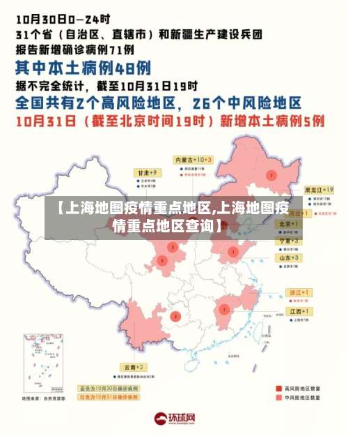 【上海地图疫情重点地区,上海地图疫情重点地区查询】-第2张图片