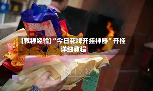 [教程经验]“今日花牌开挂神器”开挂详细教程-第1张图片