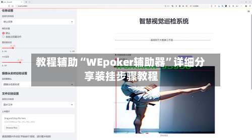 教程辅助“WEpoker辅助器”详细分享装挂步骤教程-第2张图片