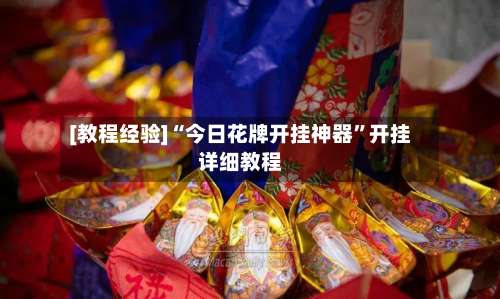 [教程经验]“今日花牌开挂神器	”开挂详细教程-第2张图片