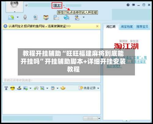教程开挂辅助“旺旺福建麻将到底能开挂吗”开挂辅助脚本+详细开挂安装教程-第2张图片