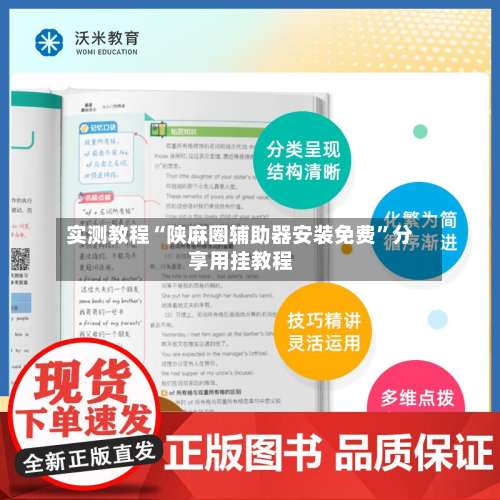 实测教程“陕麻圈辅助器安装免费”分享用挂教程-第1张图片