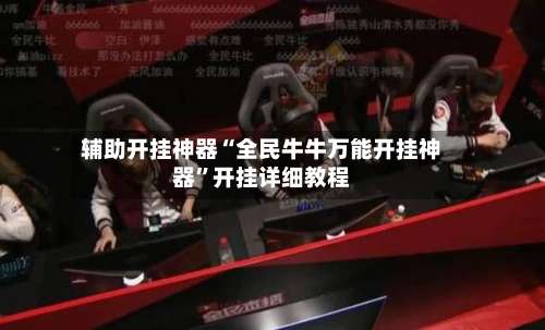 辅助开挂神器“全民牛牛万能开挂神器”开挂详细教程-第2张图片