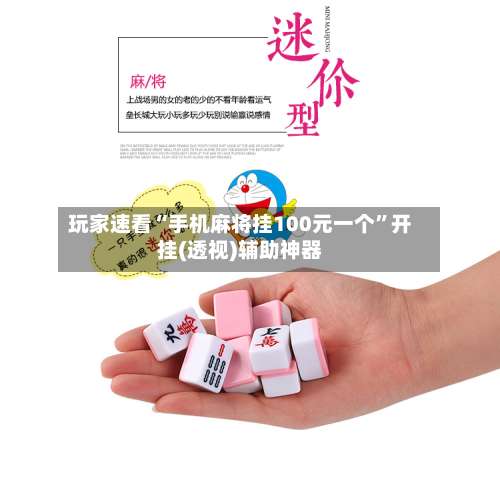 玩家速看“手机麻将挂100元一个”开挂(透视)辅助神器-第1张图片