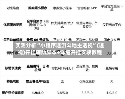 实测分析“小程序途游斗地主透视	”(透视)开挂辅助脚本+详细开挂安装教程-第1张图片
