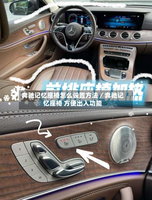 奔驰记忆座椅怎么设置方法／奔驰记忆座椅 方便出入功能-第3张图片